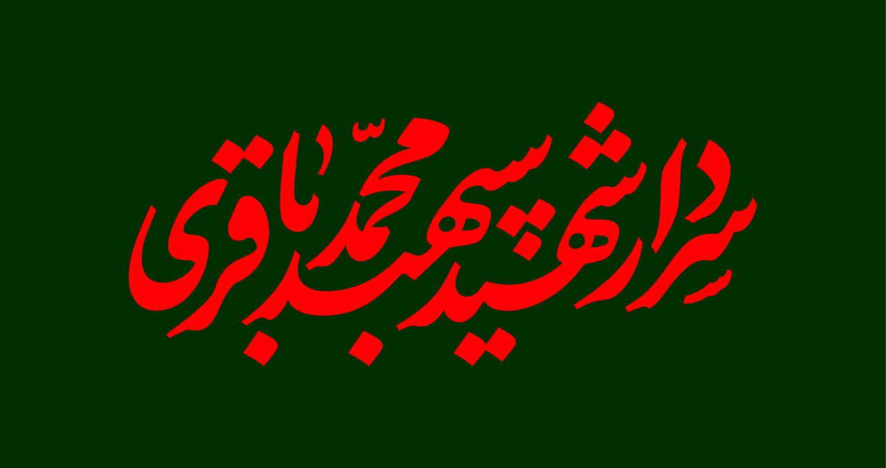 تایپوگرافی سردار شهید سپهبد محمد باقری